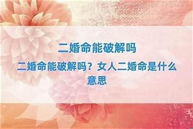 八字算命二婚命明显怎么办