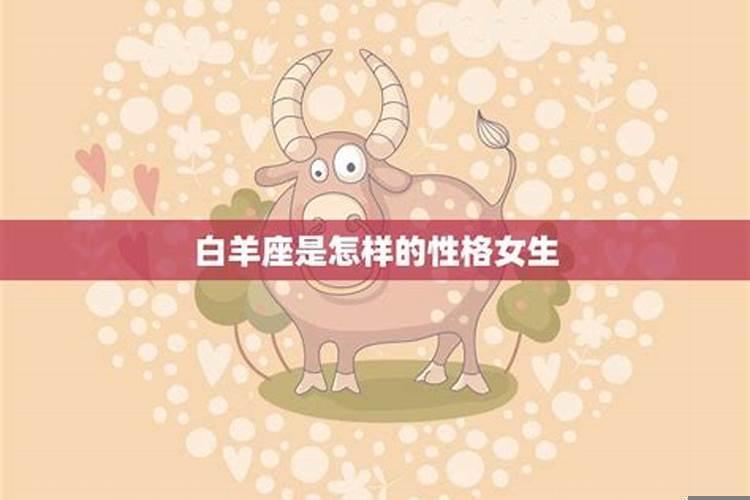 白羊座的女生到底怎样