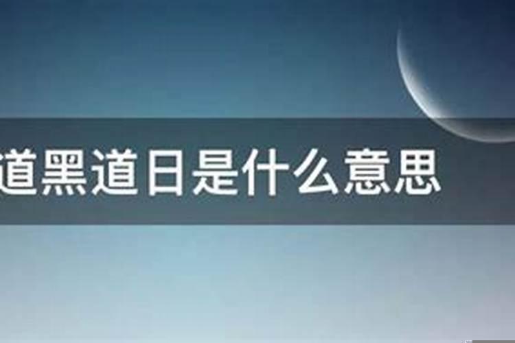 什么叫黑道日