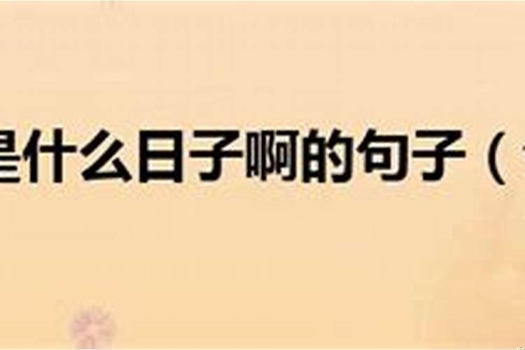 你知道今天是什么日子吗
