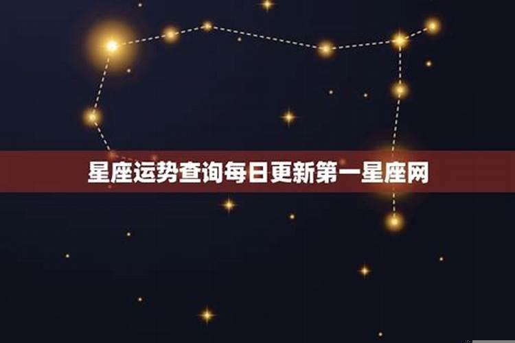 每日星座运势第一