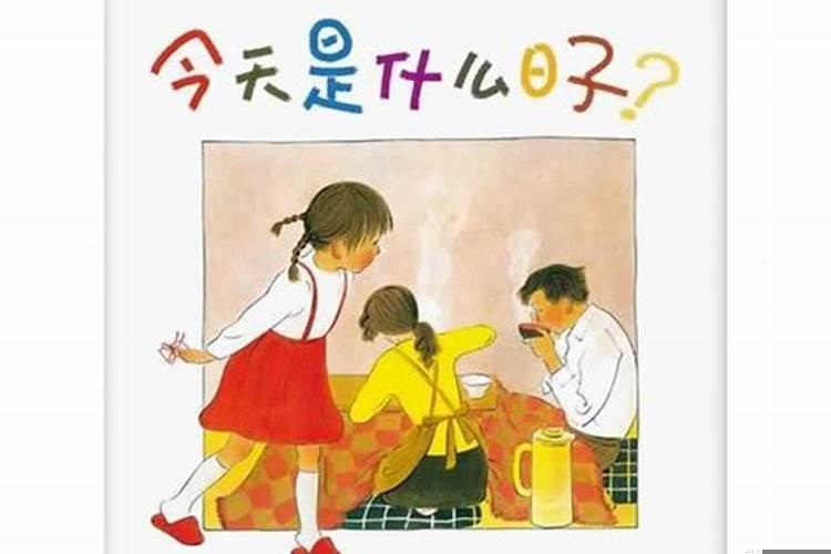 你知道今天是什么日子吗