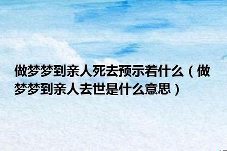 最近做梦老是梦到家人死去
