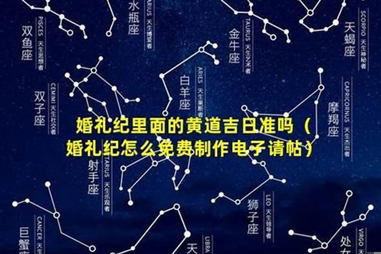 婚礼纪查询黄道吉日不一样