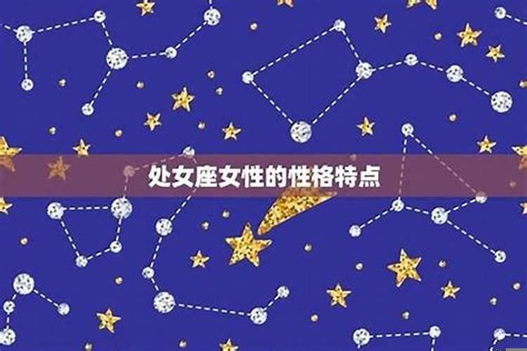 处女座有什么特征和含义