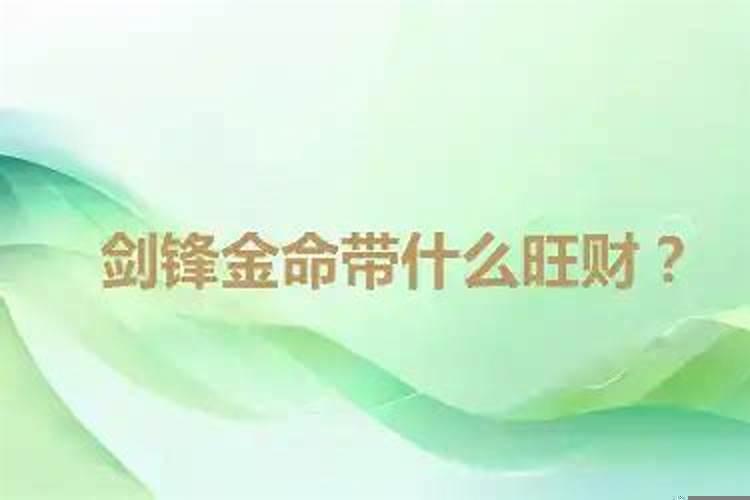 金命带什么旺财