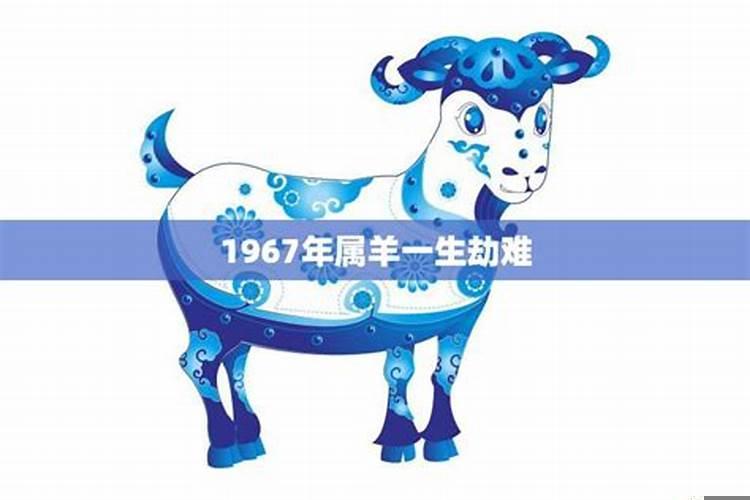 67年属羊42岁有个劫