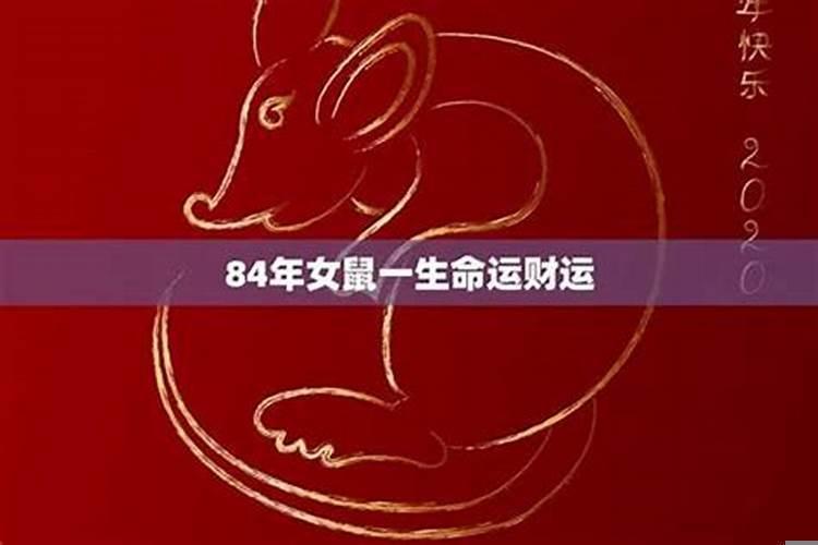 84年属鼠性格是怎么样的女