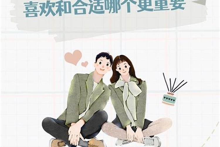 是和喜欢的人在一起还是合适的人