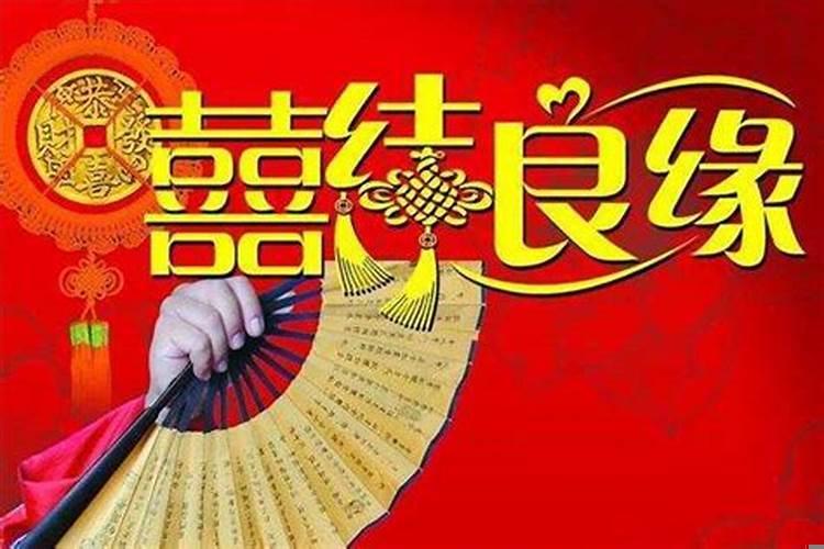看八字选日子结婚