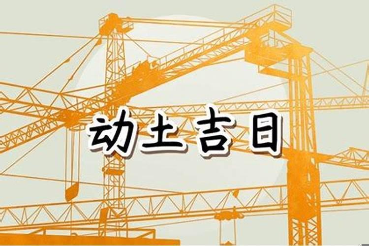 2025年9月18日适合动土吗