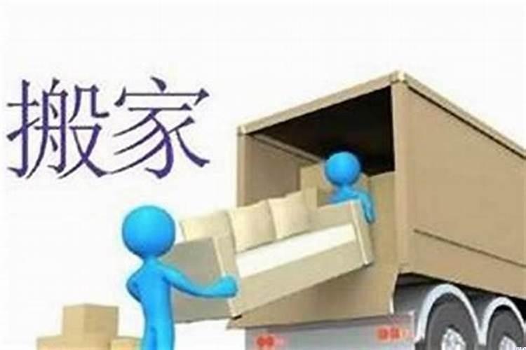 过年前搬家有什么讲究