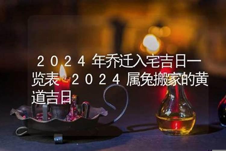 属兔2025年5月份搬新房黄道吉日