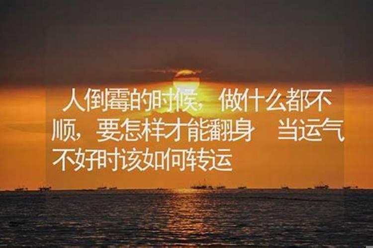 感觉自己很不顺怎么转运