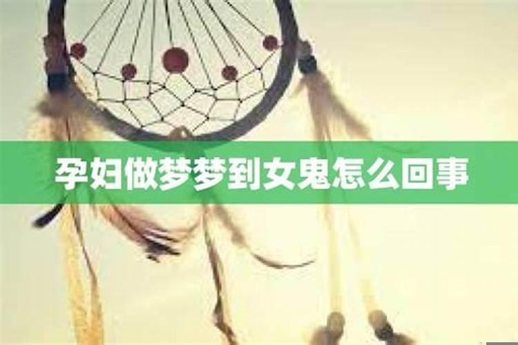 做梦见到女鬼是什么意思