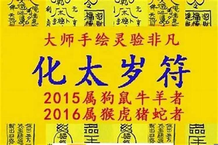 如何化解犯太岁