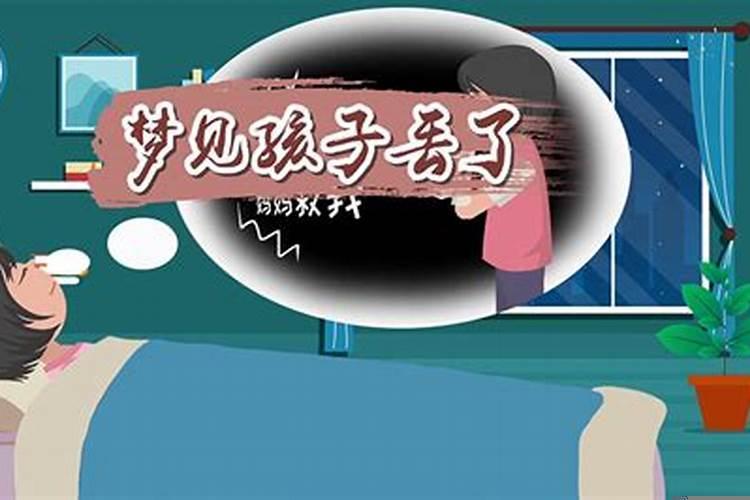 梦见女儿丢了怎么回事