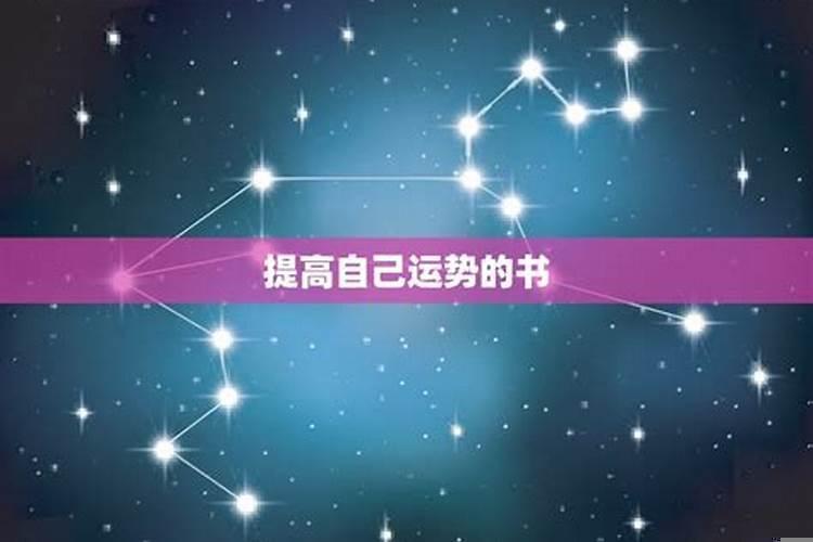 如何提升自己运势