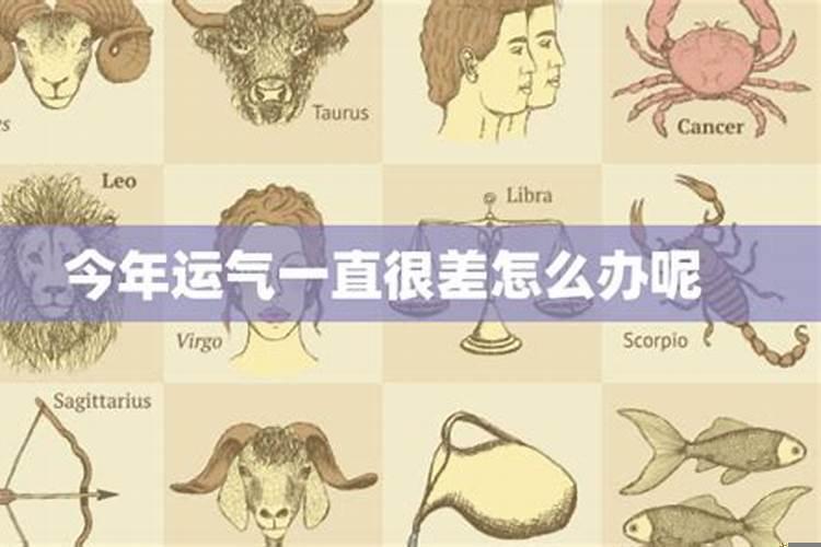 这几年运气特别差怎么办