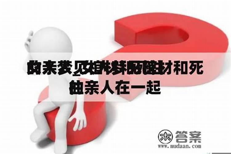 梦见棺材和死去的亲人是什么意思