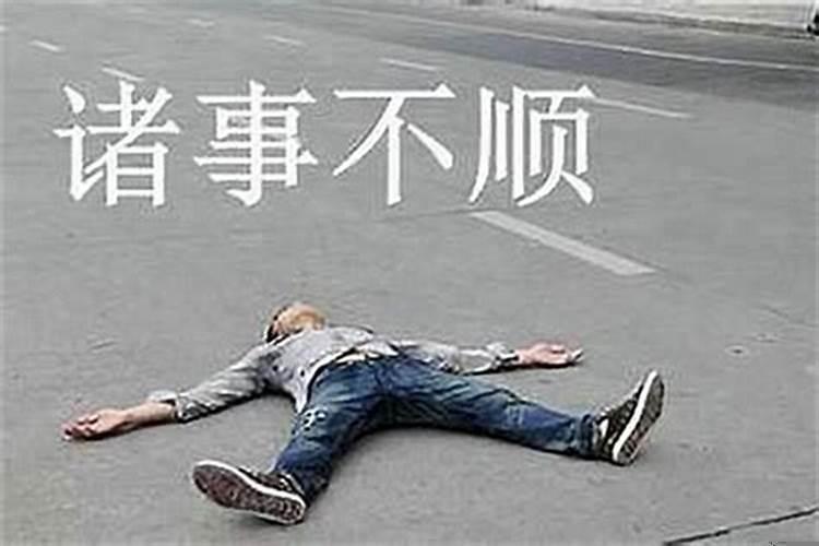 这几年运气特别差怎么办