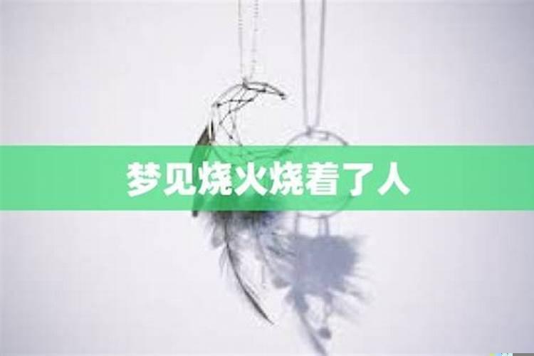 梦到上坟烧火