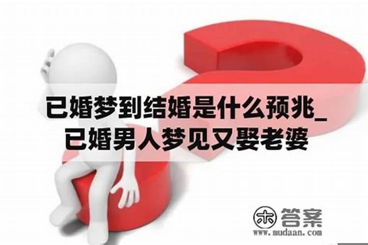梦到已婚的姐姐结婚什么预兆