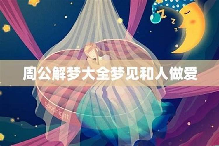 梦到爱人是什么征兆