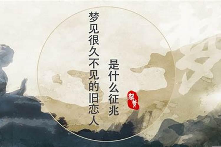 梦到爱人是什么征兆